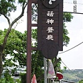 20060711-新社與薰衣草森林 (7) 菇神.jpg