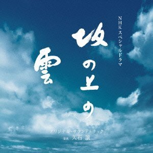 坂上之雲 坂上之雲