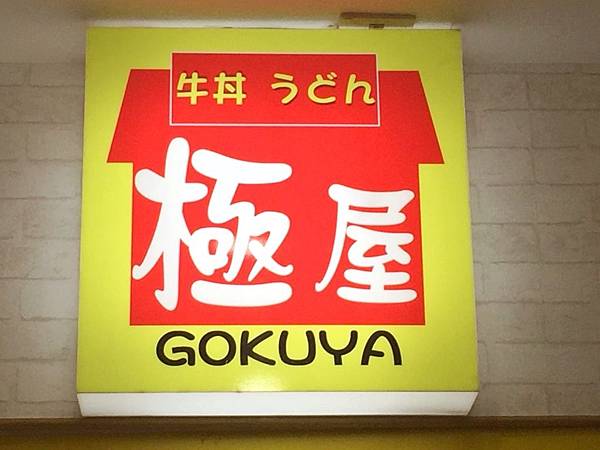 牛丼_180719_0013.jpg