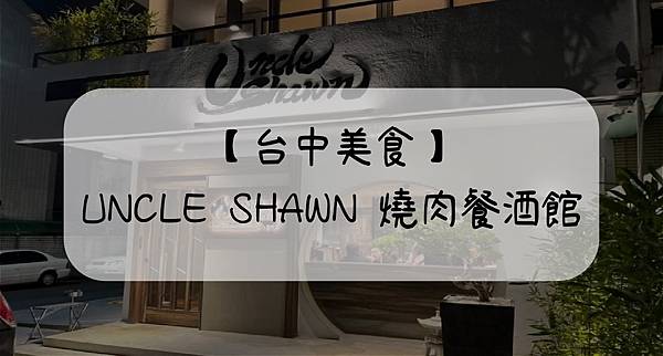 【台中美食】UNCLE SHAWN 燒肉餐酒館-01