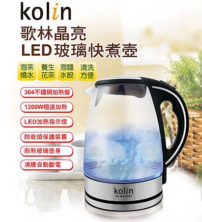 【歌林kolin】1.8L晶亮LED玻璃快煮壺