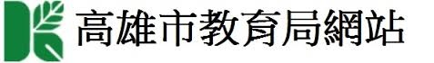 「高雄教育局」的圖片搜尋結果