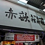 台南赤崁官材板 台南赤崁官材板