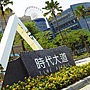 夢時代 夢時代