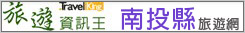 南投縣旅遊網 南投縣旅遊網