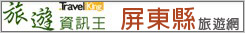 屏東縣旅遊網 屏東縣旅遊網