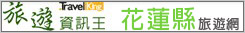 花蓮縣旅遊網 花蓮縣旅遊網
