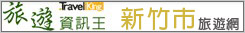 新竹市旅遊網 新竹市旅遊網