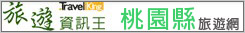 桃園縣旅遊網 桃園縣旅遊網