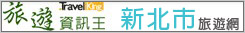 新北市旅遊網 新北市旅遊網