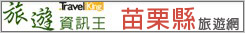 苗栗縣旅遊網 苗栗縣旅遊網