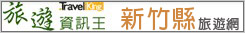 新竹縣旅遊網 新竹縣旅遊網