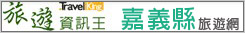 嘉義縣旅遊網 嘉義縣旅遊網