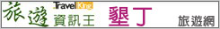 墾丁旅遊網 墾丁旅遊網