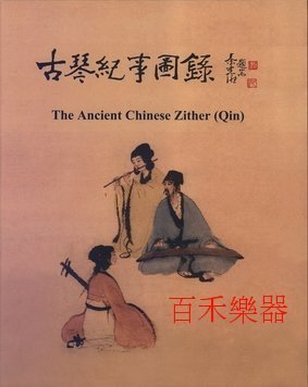 古琴紀事圖錄～百禾樂器～古琴書譜