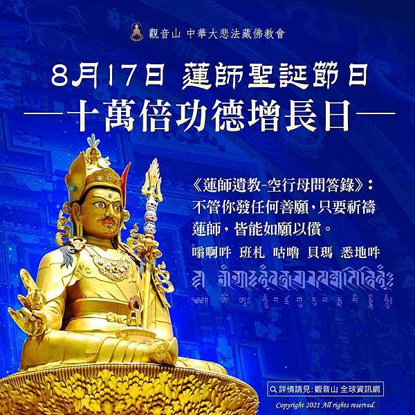 8月17日蓮師聖誕節日功德增長日藏曆六月初十