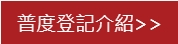 觀音山中元普度盂蘭盆大法會登記介紹龍德上師