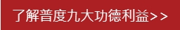 觀音山全球中元普度盂蘭盆大法會九大功德利益龍德嚴淨仁波切