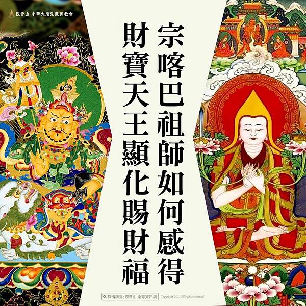 宗喀巴祖師財寶天王顯化賜財福