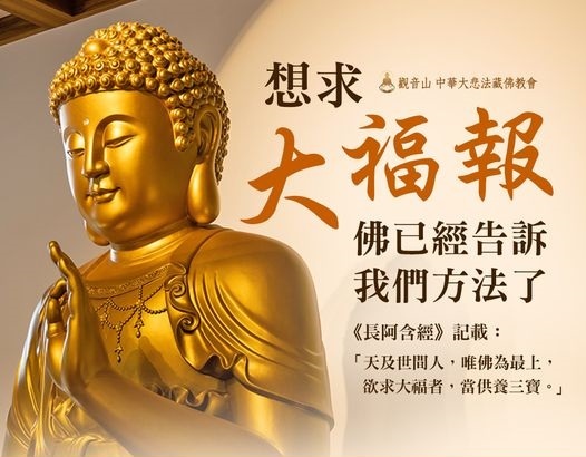 355909求福報方法717_1490849891654122_3187747890425327732_n 求福報方法觀音山供養三寶龍德上師