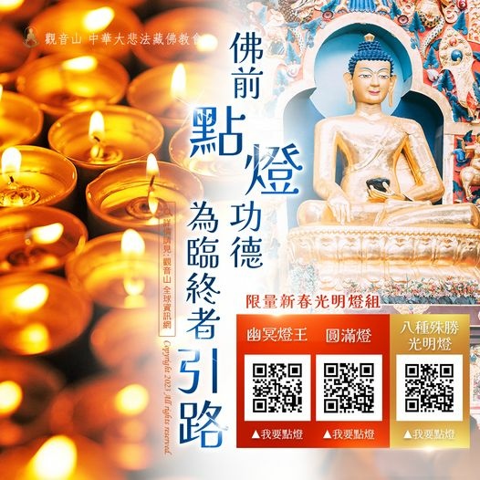 佛前點燈功德臨終者引路 佛前點燈功德臨終者引路觀音山光明燈