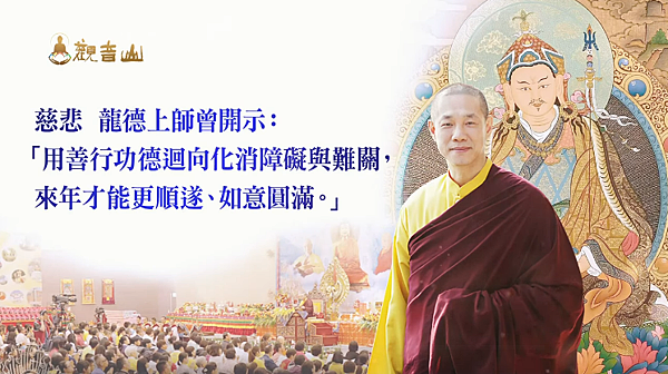 年關將近龍德上師開示化消障礙