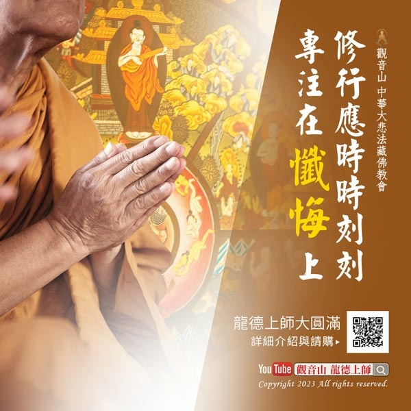 消除懺悔業障觀音山法藏文化懺悔文