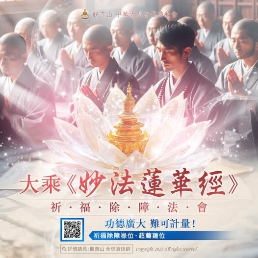 觀音山大乘妙法蓮華經祈福除障法會除障祿位超薦蓮位