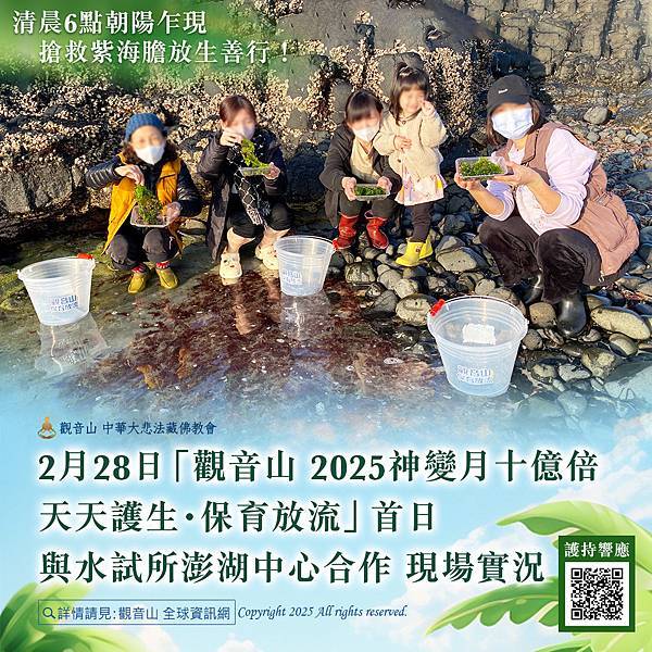 龍德上師響應觀音山保育放流保育海洋生態海膽水試所澎湖中心