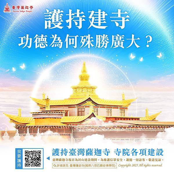 臺灣薩迦寺護持建寺功德寺院建設龍德上師