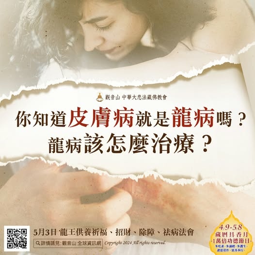 皮膚病龍病供養龍王龍族皮膚不好觀音山龍德上師臺灣薩迦寺