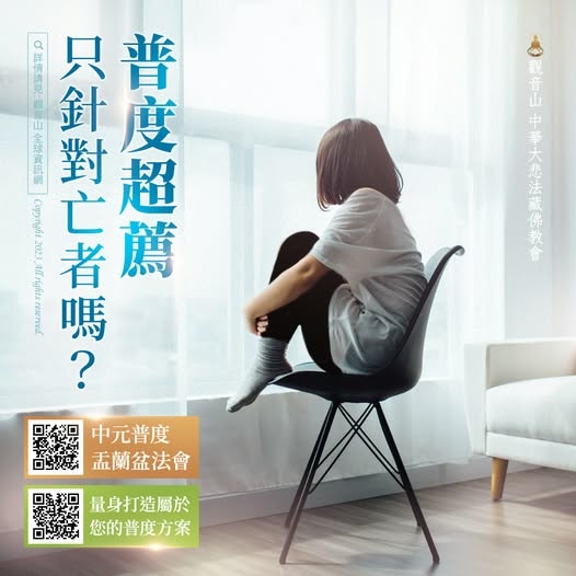 普渡普度超薦亡者觀音山中元普渡盂蘭盆法會