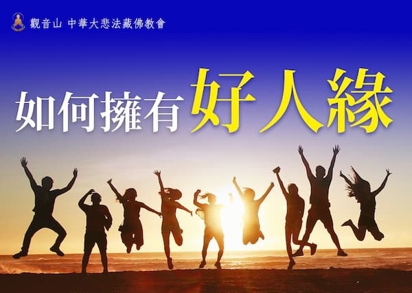 擁有好人緣職場人緣不好普渡普度改變人緣關係