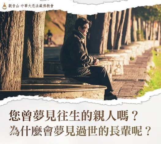 夢到過世親人回來有什麼意涵？對過世親人最好的經文有哪些？過世