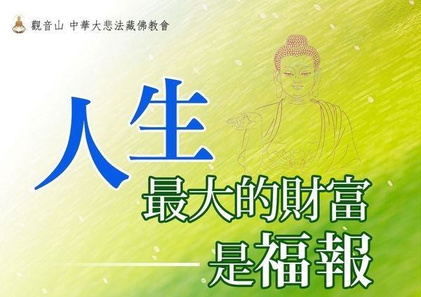 人生最大的財富是福報