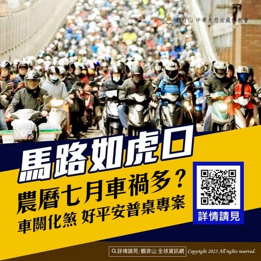 車關車禍普度農曆七月