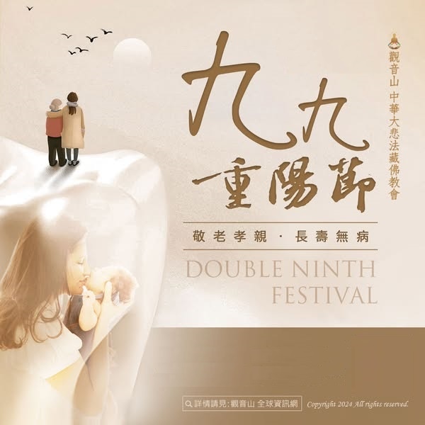 九九重陽節觀音山超渡法會重陽祭祖