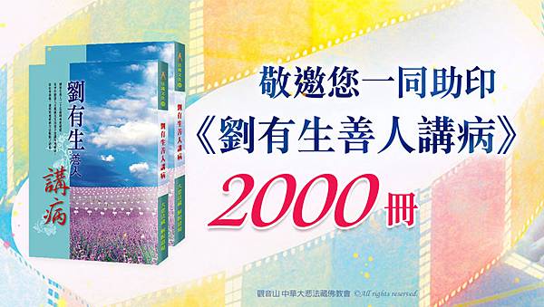 劉有生善人講病善書內容講什麼?為什麼推薦劉有生善人講病?為什