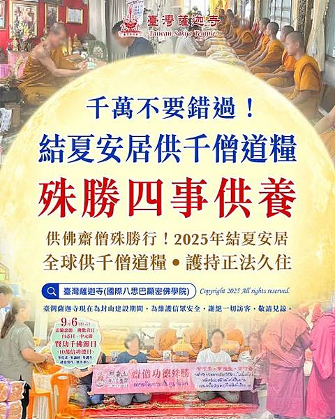結夏安居 全球供千僧道糧 供僧臺灣薩迦寺結夏安居全球供千僧道糧龍德上師四事供養