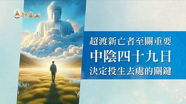 投生去處 超渡新亡者中陰四十九日觀音山超薦法會超薦蓮位