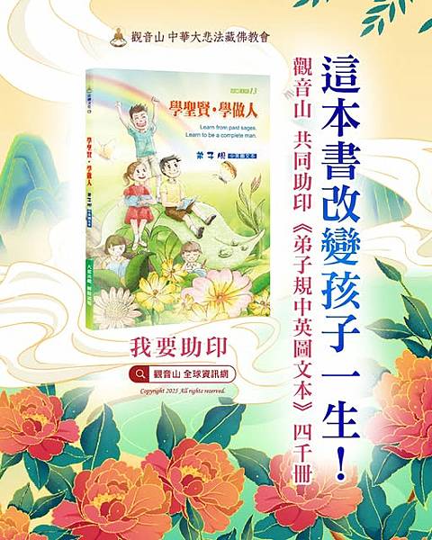 觀音山弟子規中英圖文本 改變孩子一生 助印善書品德教育核心價值觀音山弟子規中英圖文本