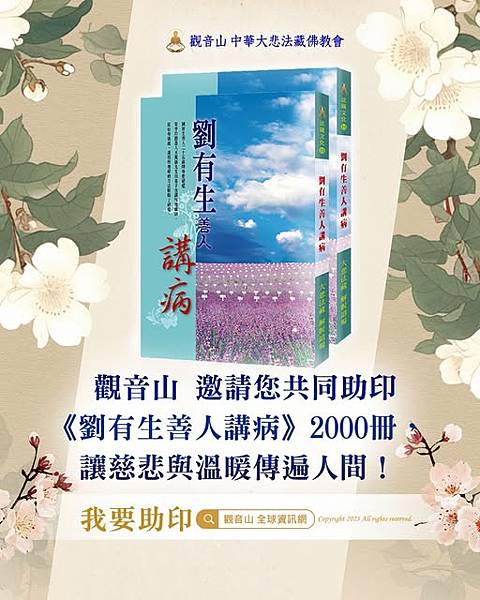 病由心生助印劉有生善人講病因果病