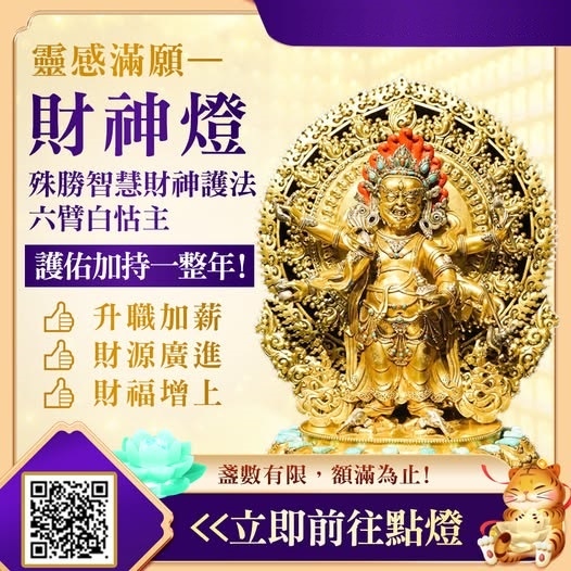 觀音山光明燈財神燈六臂白瑪哈嘎拉