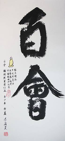 百會穴_李強生_書法_69x33cm