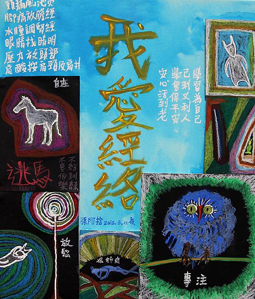 我愛經絡-張阿捨_粉彩_53x45cm