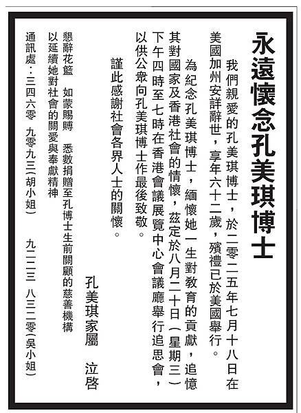 20250811-孔美琪博士訃文.jpg