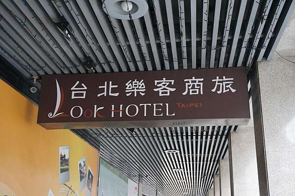 Look Hotel Taipei 台北樂客商旅 我的曼谷 痞客邦
