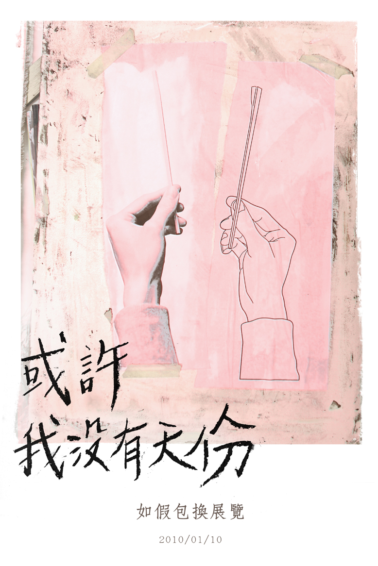或許我沒天份 或許我沒天份