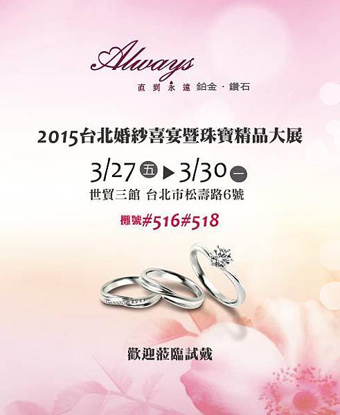 2015台北婚紗囍宴暨珠寶精品大展