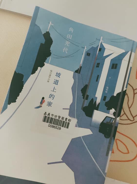 閱讀 坡道上的家 角田光代 媽媽 社會的評價 冷暴力與人格否定 翻拍成日劇 柴崎杏主演 Claire的一百種視界 痞客邦 閱讀 坡道上的家 角田光代 媽媽 社會的評價 冷暴力與人格否定 翻拍成日劇 柴崎杏主演 Claire的一百種視界 痞客邦